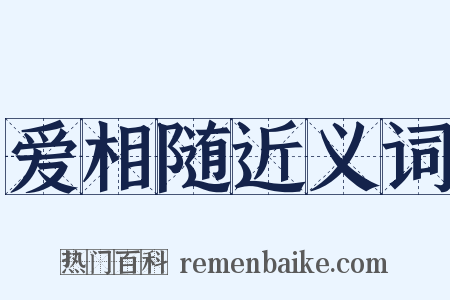 爱相随近义词是什么意思的图片